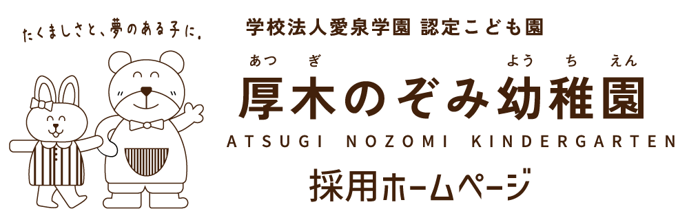 厚木のぞみ幼稚園